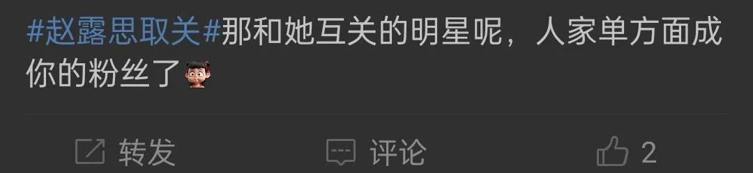 除韩安冉众多明星变为小粉！网友：忘本CQ9电子有限公司赵露思连续取关删(图9)